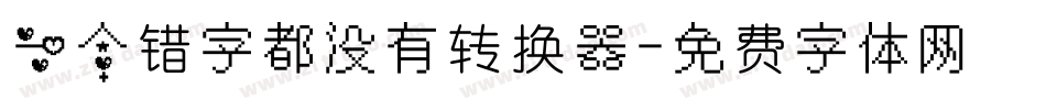 一个错字都没有转换器字体转换