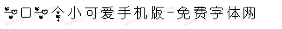 一口一个小可爱手机版字体转换