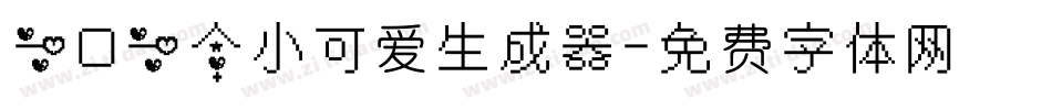 一口一个小可爱生成器字体转换