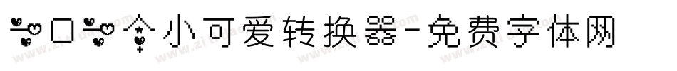 一口一个小可爱转换器字体转换