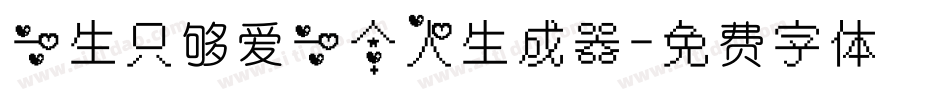 一生只够爱一个人生成器字体转换
