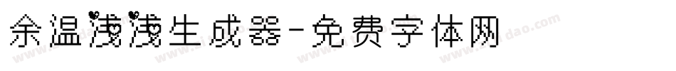 余温浅浅生成器字体转换