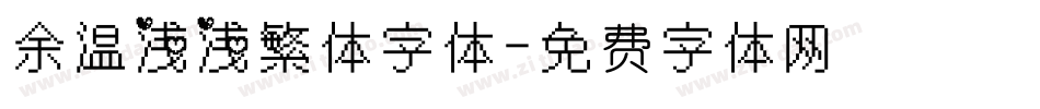 余温浅浅繁体字体字体转换