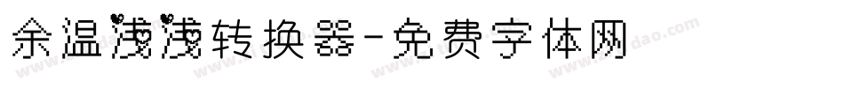 余温浅浅转换器字体转换