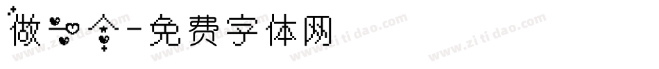 做一个字体转换
