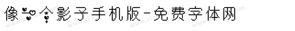 像一个影子手机版字体转换