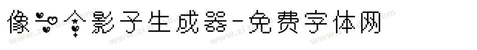 像一个影子生成器字体转换