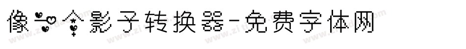 像一个影子转换器字体转换