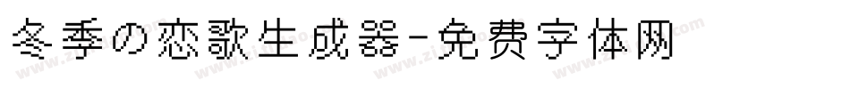 冬季の恋歌生成器字体转换