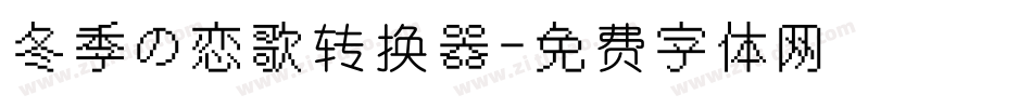 冬季の恋歌转换器字体转换