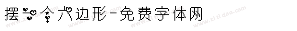 摆一个六边形字体转换