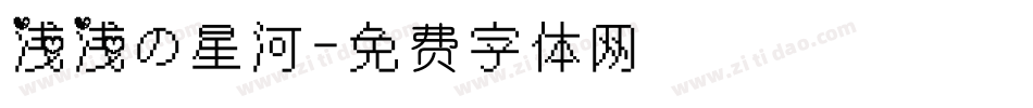 浅浅の星河字体转换