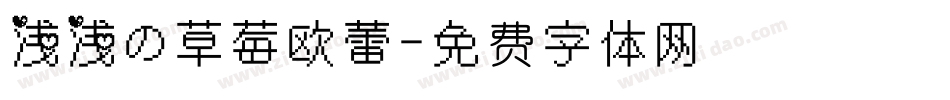 浅浅の草莓欧蕾字体转换
