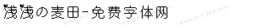 浅浅の麦田字体转换