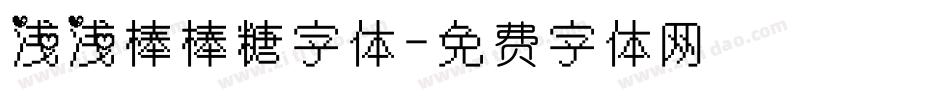 浅浅棒棒糖字体字体转换