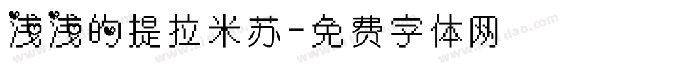 浅浅的提拉米苏字体转换