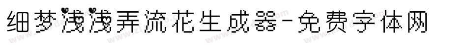 细梦浅浅弄流花生成器字体转换