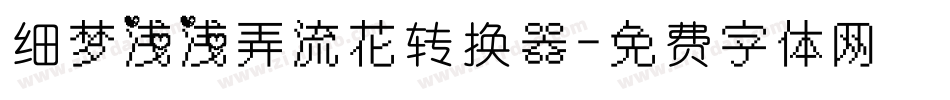 细梦浅浅弄流花转换器字体转换