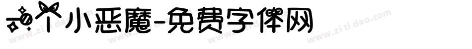 一个小恶魔字体转换