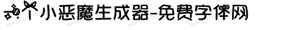一个小恶魔生成器字体转换