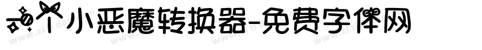 一个小恶魔转换器字体转换