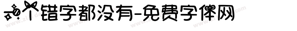 一个错字都没有字体转换