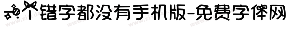 一个错字都没有手机版字体转换