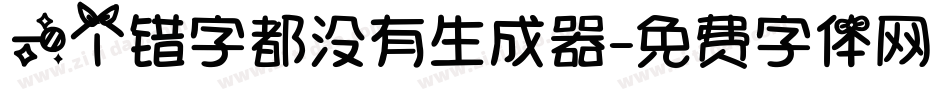 一个错字都没有生成器字体转换