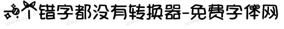 一个错字都没有转换器字体转换