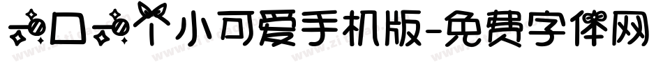 一口一个小可爱手机版字体转换