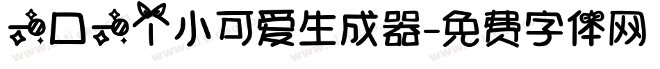一口一个小可爱生成器字体转换