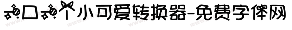 一口一个小可爱转换器字体转换