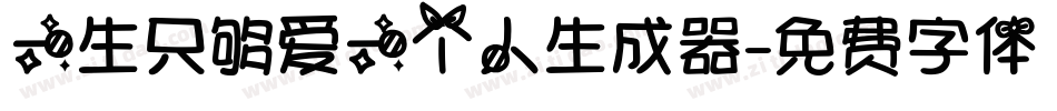 一生只够爱一个人生成器字体转换
