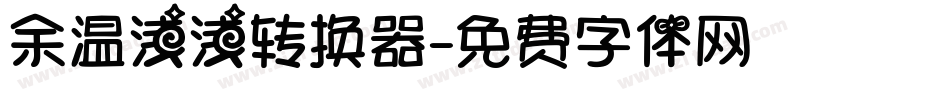 余温浅浅转换器字体转换