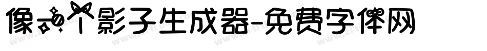 像一个影子生成器字体转换