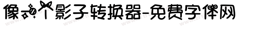 像一个影子转换器字体转换