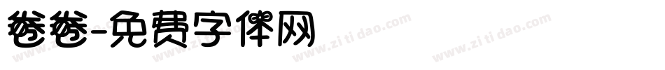 卷卷字体转换