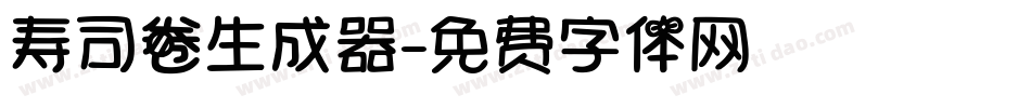 寿司卷生成器字体转换
