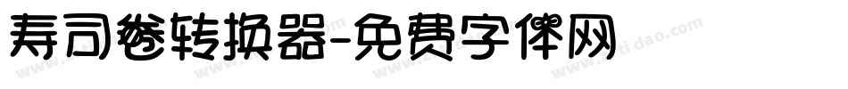 寿司卷转换器字体转换