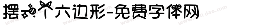 摆一个六边形字体转换