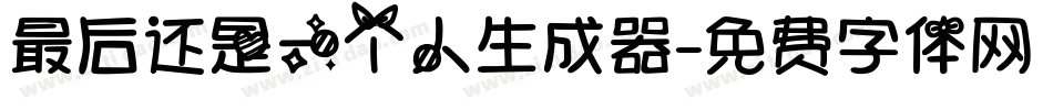 最后还是一个人生成器字体转换