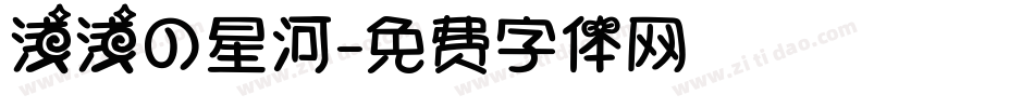 浅浅の星河字体转换