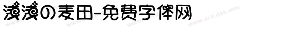浅浅の麦田字体转换