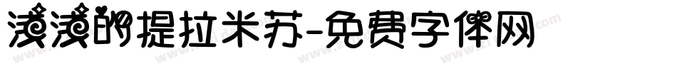 浅浅的提拉米苏字体转换