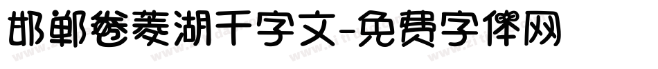 邯郸卷菱湖千字文字体转换