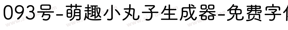 093号-萌趣小丸子生成器字体转换