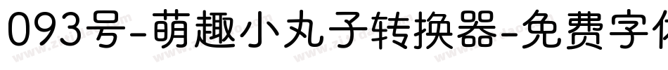 093号-萌趣小丸子转换器字体转换