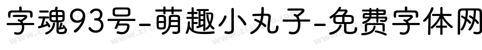 字魂93号-萌趣小丸子字体转换