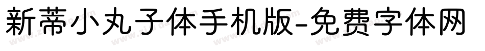 新蒂小丸子体手机版字体转换