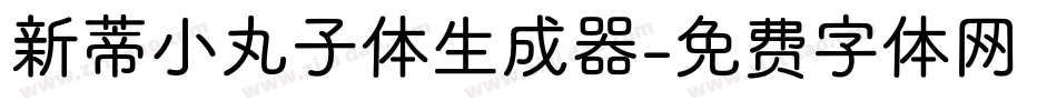 新蒂小丸子体生成器字体转换